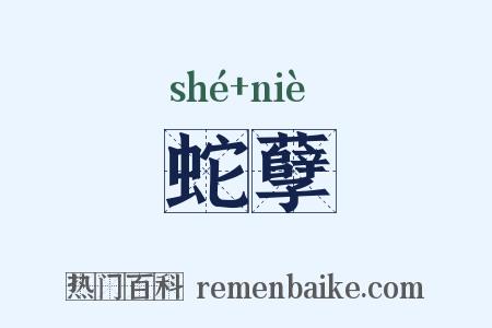 蛇孽是什么意思的图片